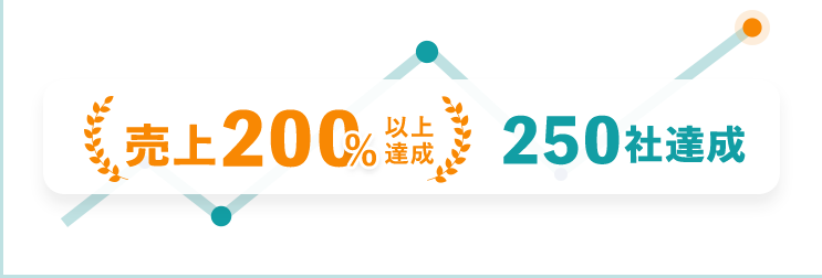 売上200%以上達成 250社達成