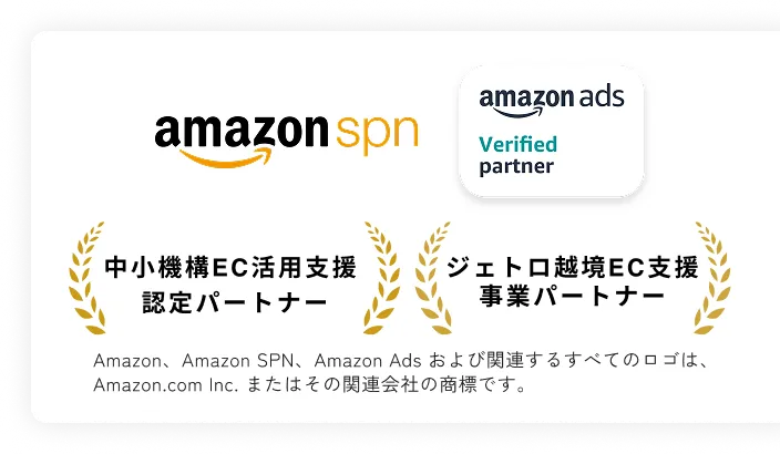 amazon spn amazon ads 中小機構EC活用支援認定パートナー ジェトロ越境EC支援事業パートナー