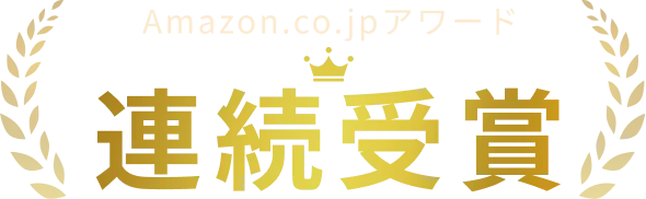 Amazon.co.jpアワード連続受賞