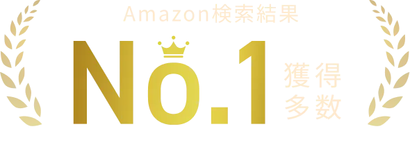 Amazon検索結果No.1獲得多数