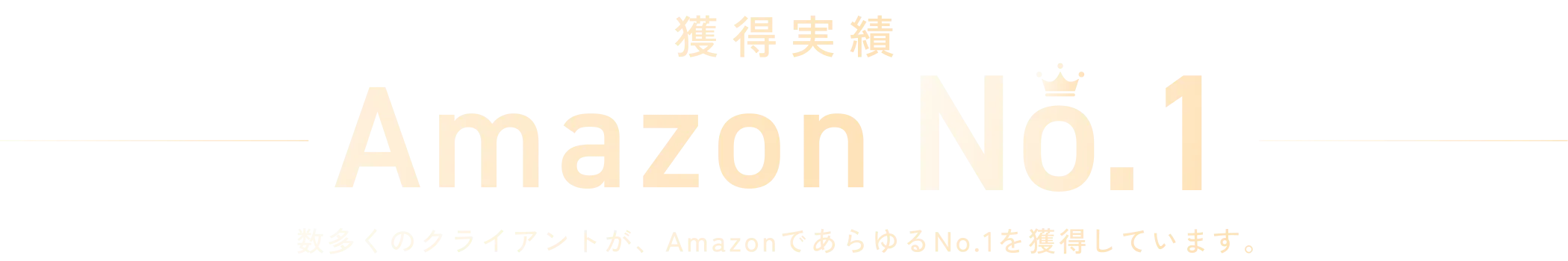 獲得実績 Amazon No.1 数多くのクライアントが、AmazonであらゆるNo.1を獲得しています。