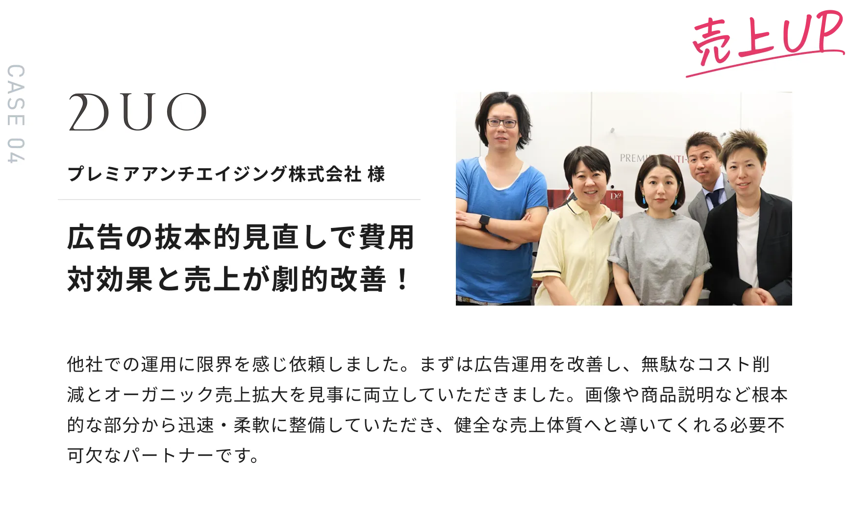 プレミアアンチエイジング株式会社様 広告の抜本的見直しで費用対効果と売上が劇的改善！