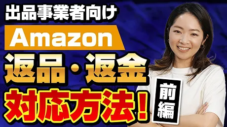 YouTube「返品・返金対応方法 前編」のサムネイル