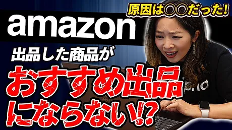 YouTube「出品した商品がおすすめ出品にならない!?」のサムネイル
