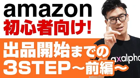 YouTube「出品開始までの3step 前編」のサムネイル
