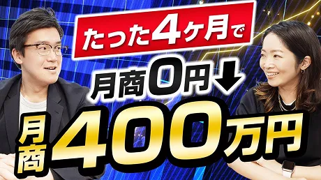 YouTube「たった4ヶ月で月商0円から400万円」のサムネイル