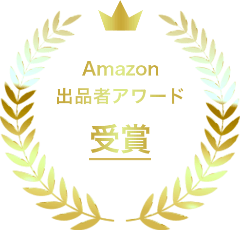 Amazon 出品者アワード 受賞