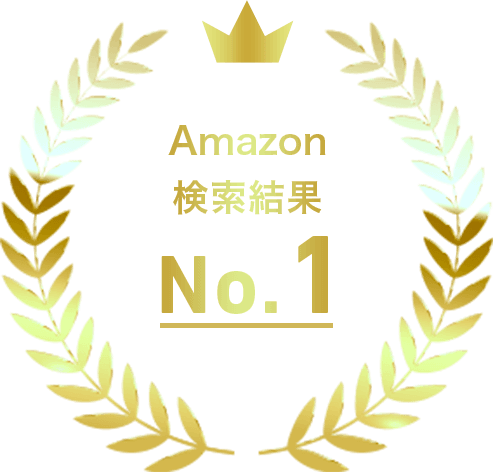 Amazon 検索結果 No.1