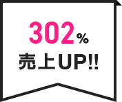 302％売上UP!!