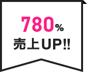 780％売上UP!!