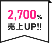 2,700%売上UP!!