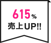 615%売上UP!!