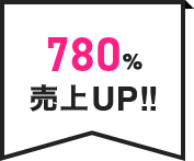 780%売上UP!!