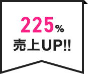 225%売上UP!!