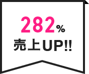282%売上UP!!