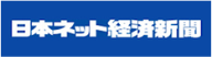 日本ネット経済新聞