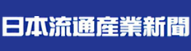 日本流通産業新聞