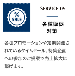 各種販促対策