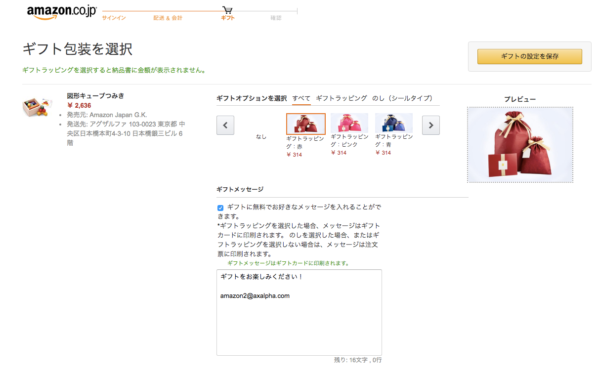 Amazon出品 ギフトオプション設定は転換率アップの鍵 出品者出荷でも使えるの Axalpha Blog Amazon出品 ギフトオプション設定は転換率アップの鍵 出品者出荷でも使えるの Axalpha Blog