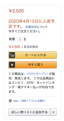 Amazon「商品の入荷予定日」設定を活用して在庫切れをカバー 