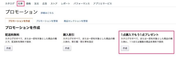 プロモーション活用で転換率アップ Amazon出品 1点購入でもう1点プレゼント を解説 Axalpha Blog