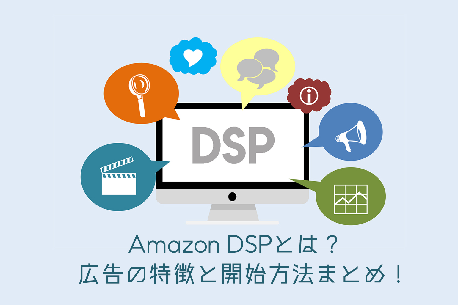 Amazon Dspとは 広告の特徴と開始方法まとめ Axalpha Blog