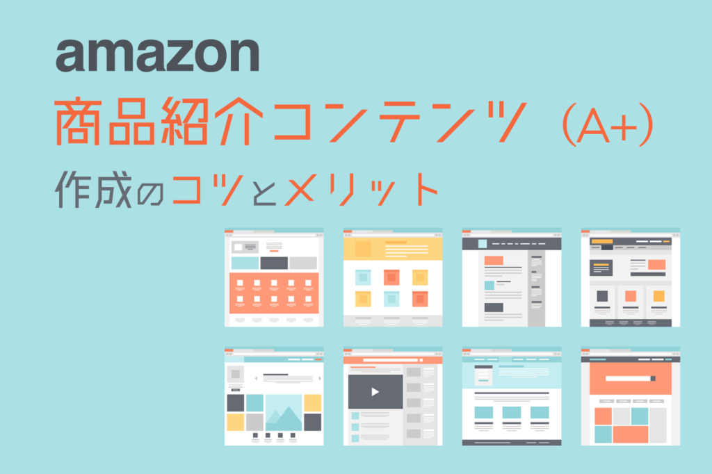 amazon商品紹介コンテンツA＋の作成のコツとメリット