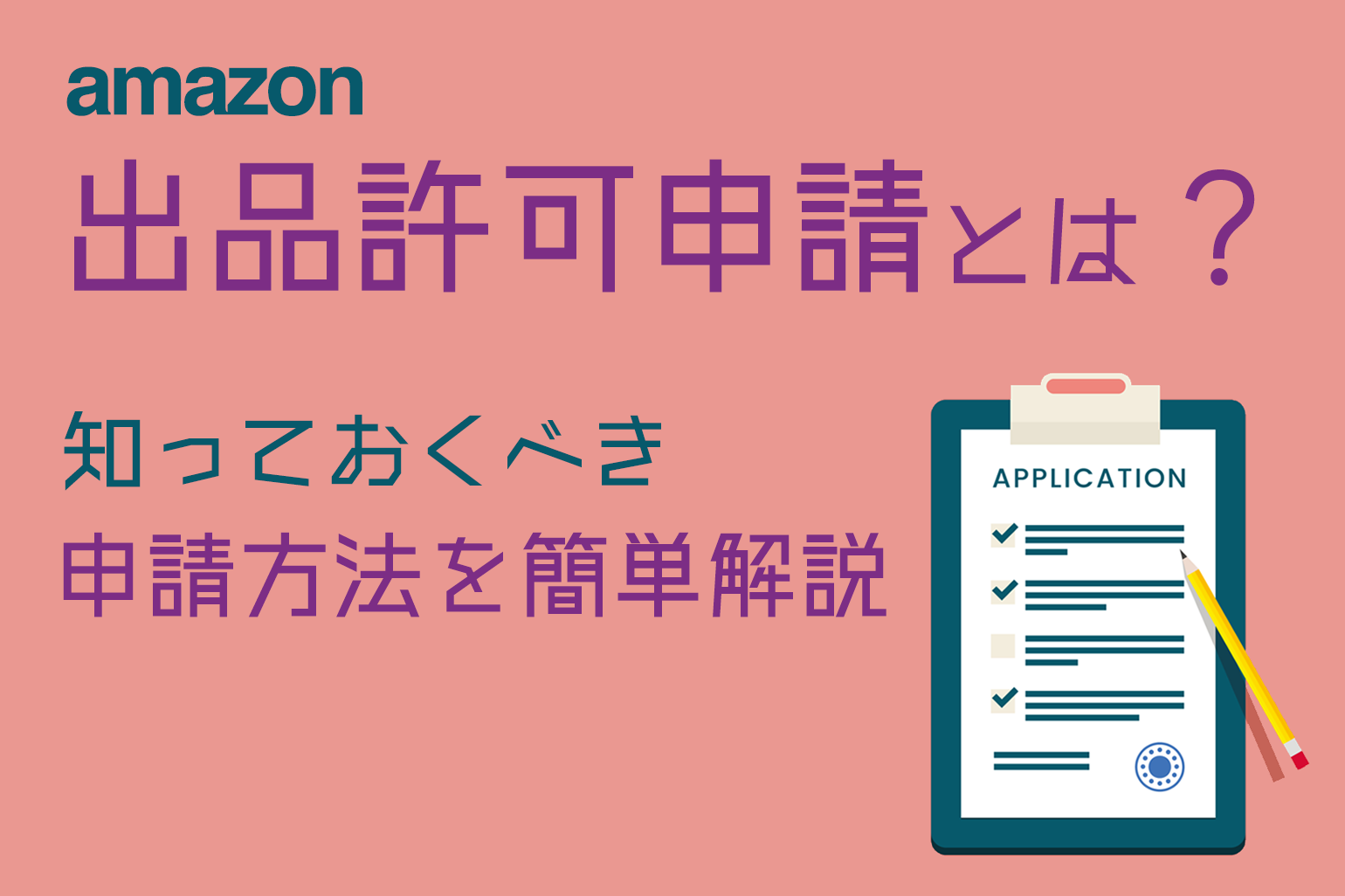 簡単解説】Amazon 出品許可申請とは？知っておくべき申請方法解説
