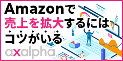 Amazonで売上を拡大するにはコツがいる