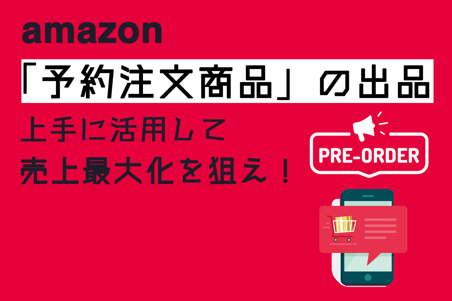 amazon_予約注文商品の出品_上手に活用して売上最大化を狙え