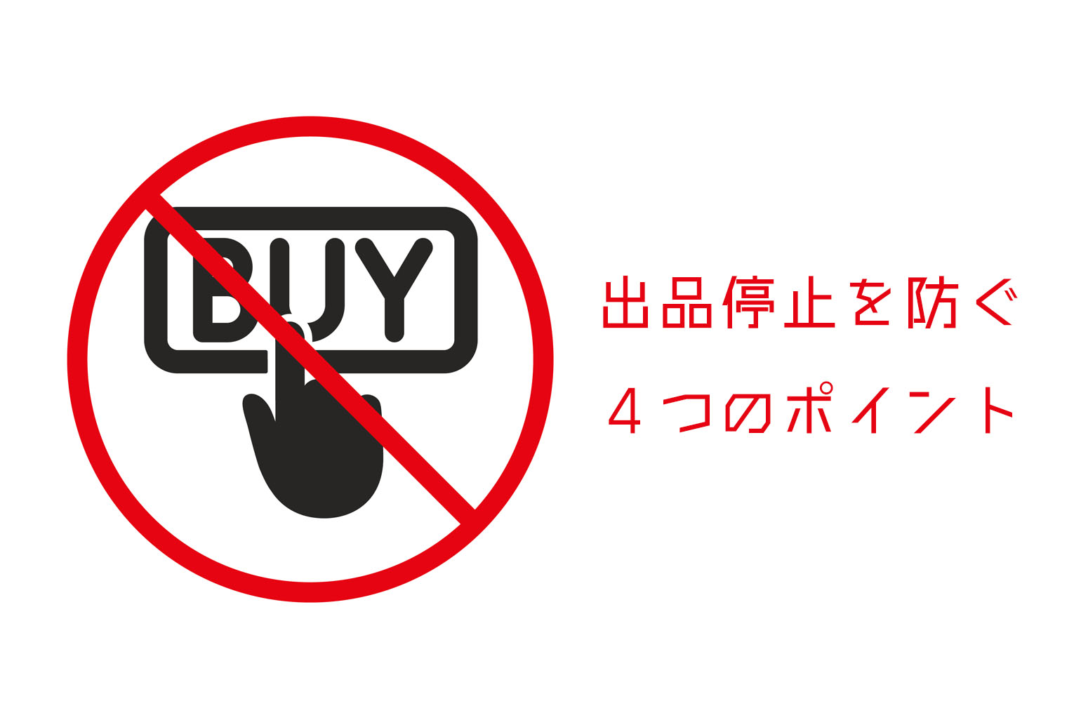 出品停止は販売機会損失！未然に防ぐ4つのポイント - Axalpha Blog