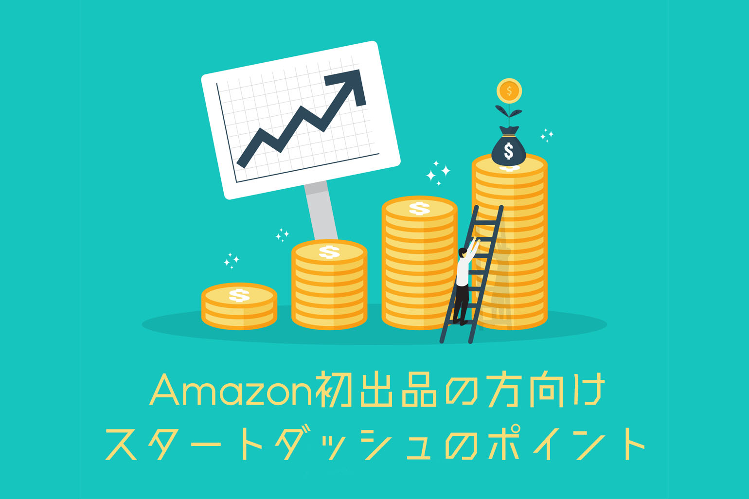 Amazon出品 初心者向け より良いスタートダッシュを切るポイント解説 Axalpha Blog