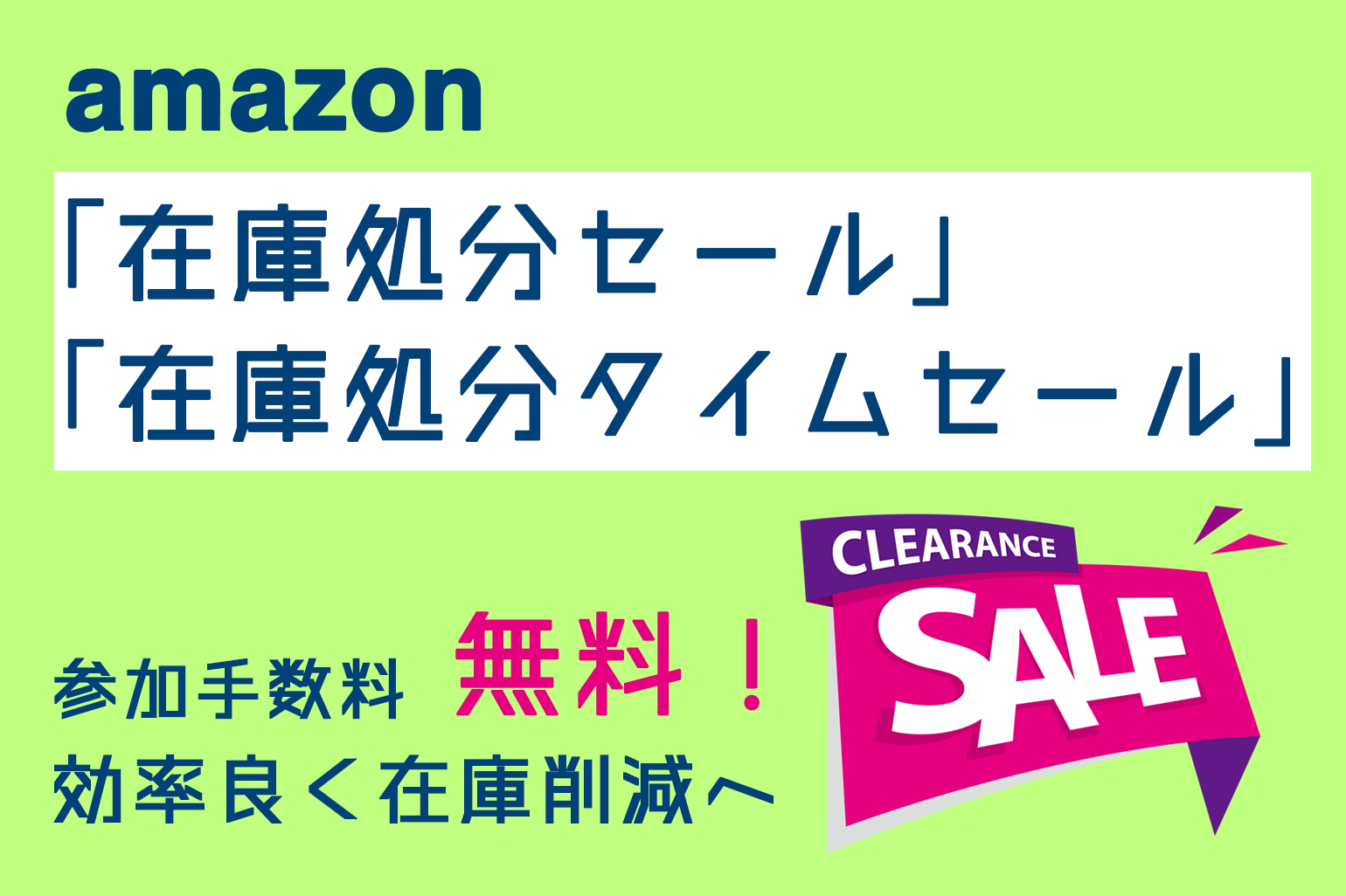 amazon_参加手数料無料_在庫処分セール_在庫処分タイムセール