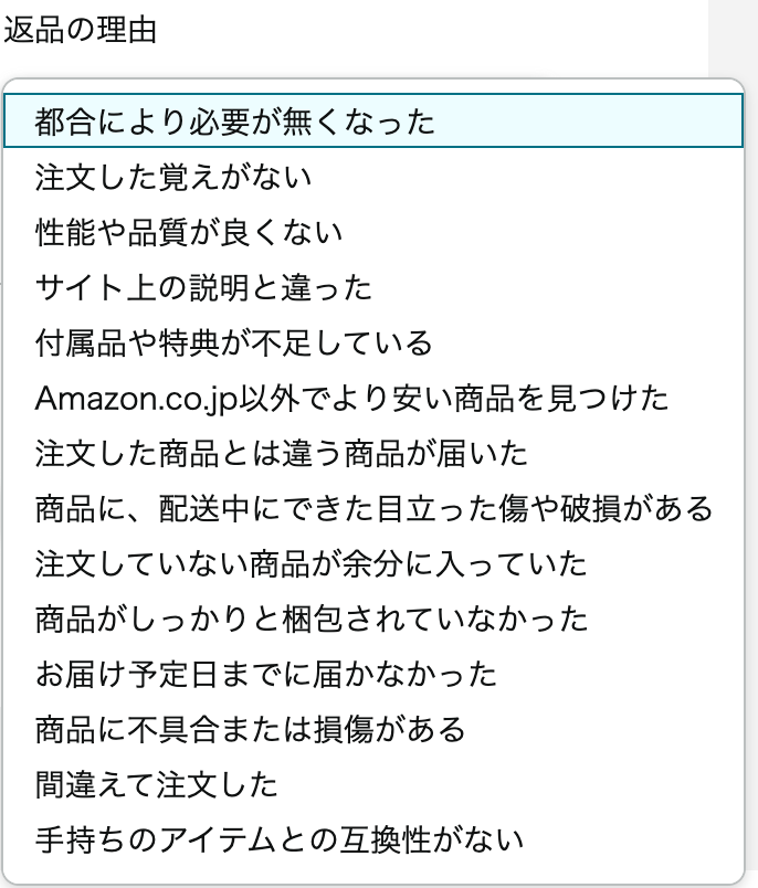 amazon返品理由選択肢
