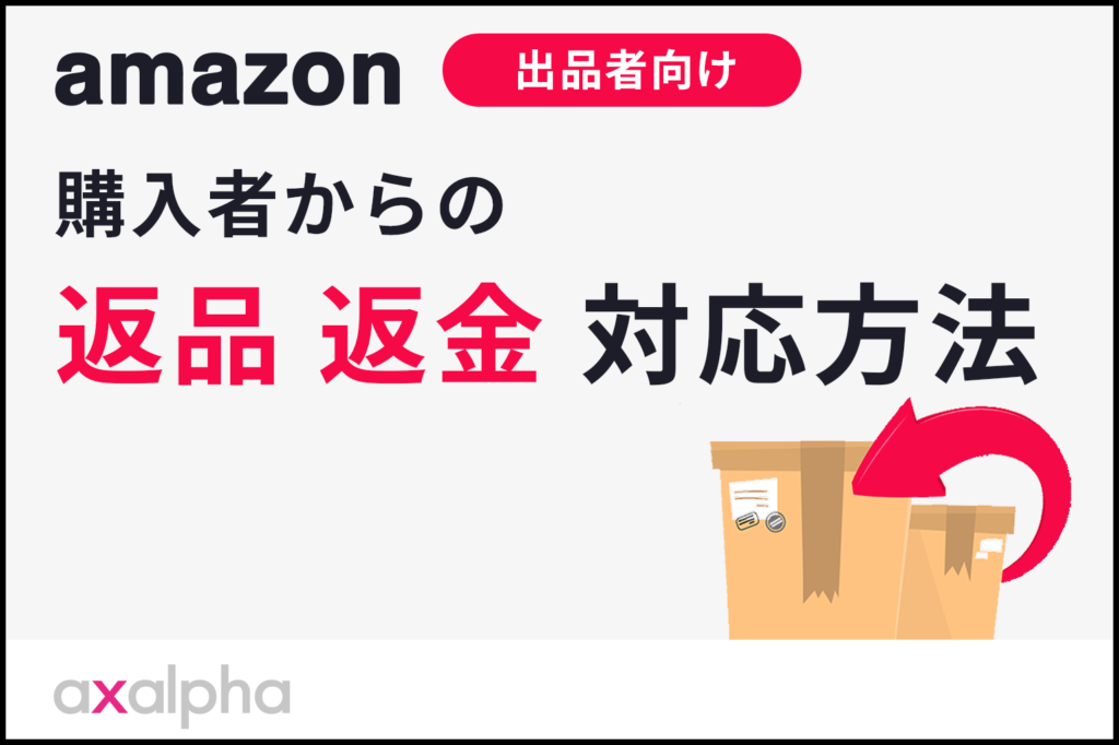 amazon購入者からの返品返金対応方法_出品者向け