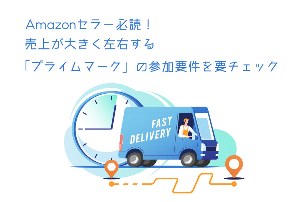 Amazonセラー必読！売上が大きく左右する「プライムマーク」の参加要件を要チェック_Amazon専門コンサル運用代行のアグザルファ