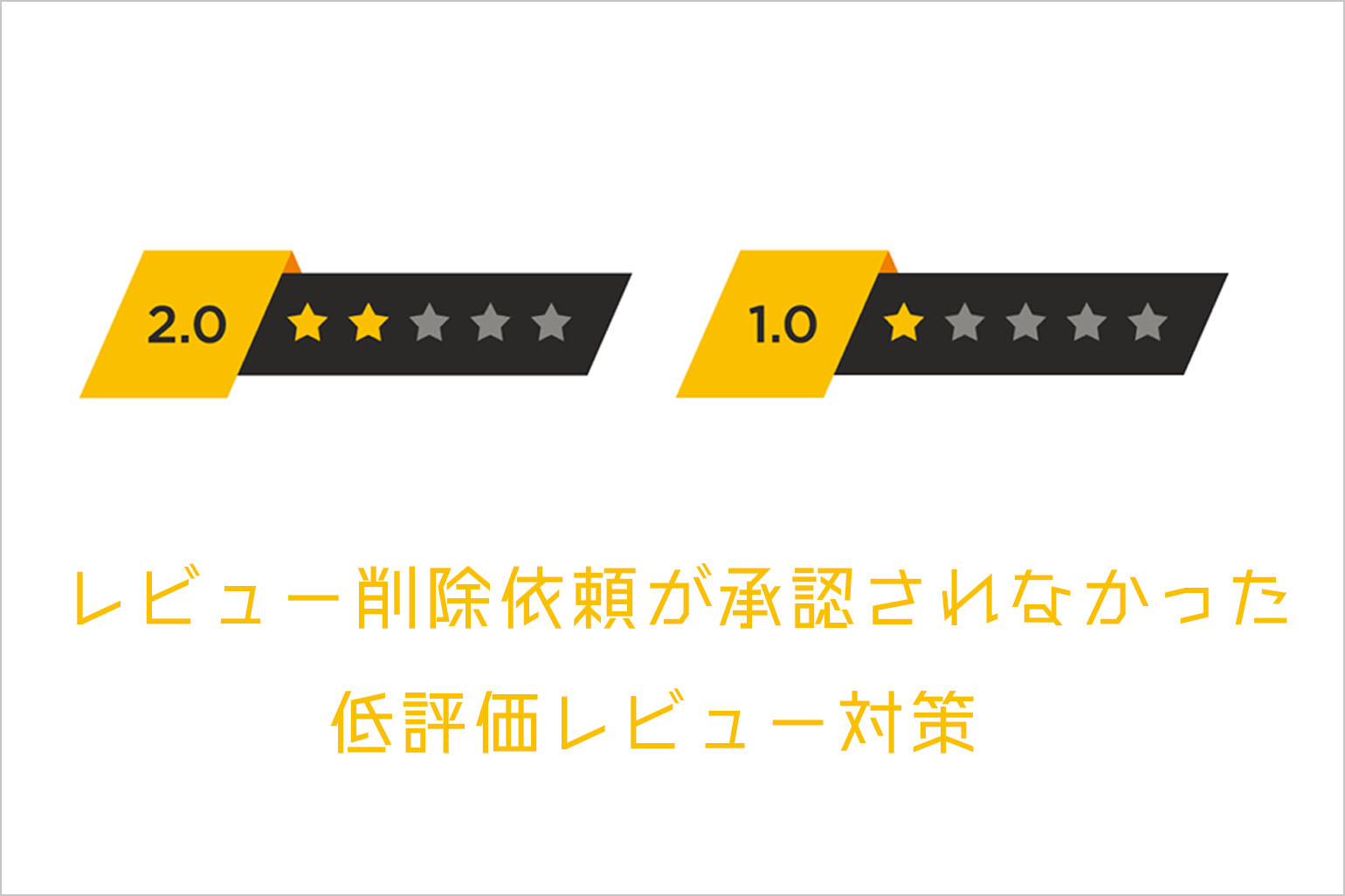 Amazon出品レスキュー Q A 第49回 削除できなかった低評価レビューの対策 Axalpha Blog