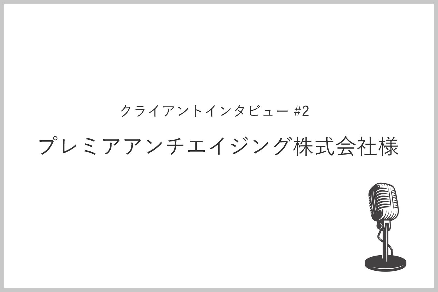 クライアントインタビュー 2 プレミアアンチエイジング株式会社 様 Axalpha Blog クライアントインタビュー 2 プレミアアンチエイジング株式会社 様 Axalpha Blog