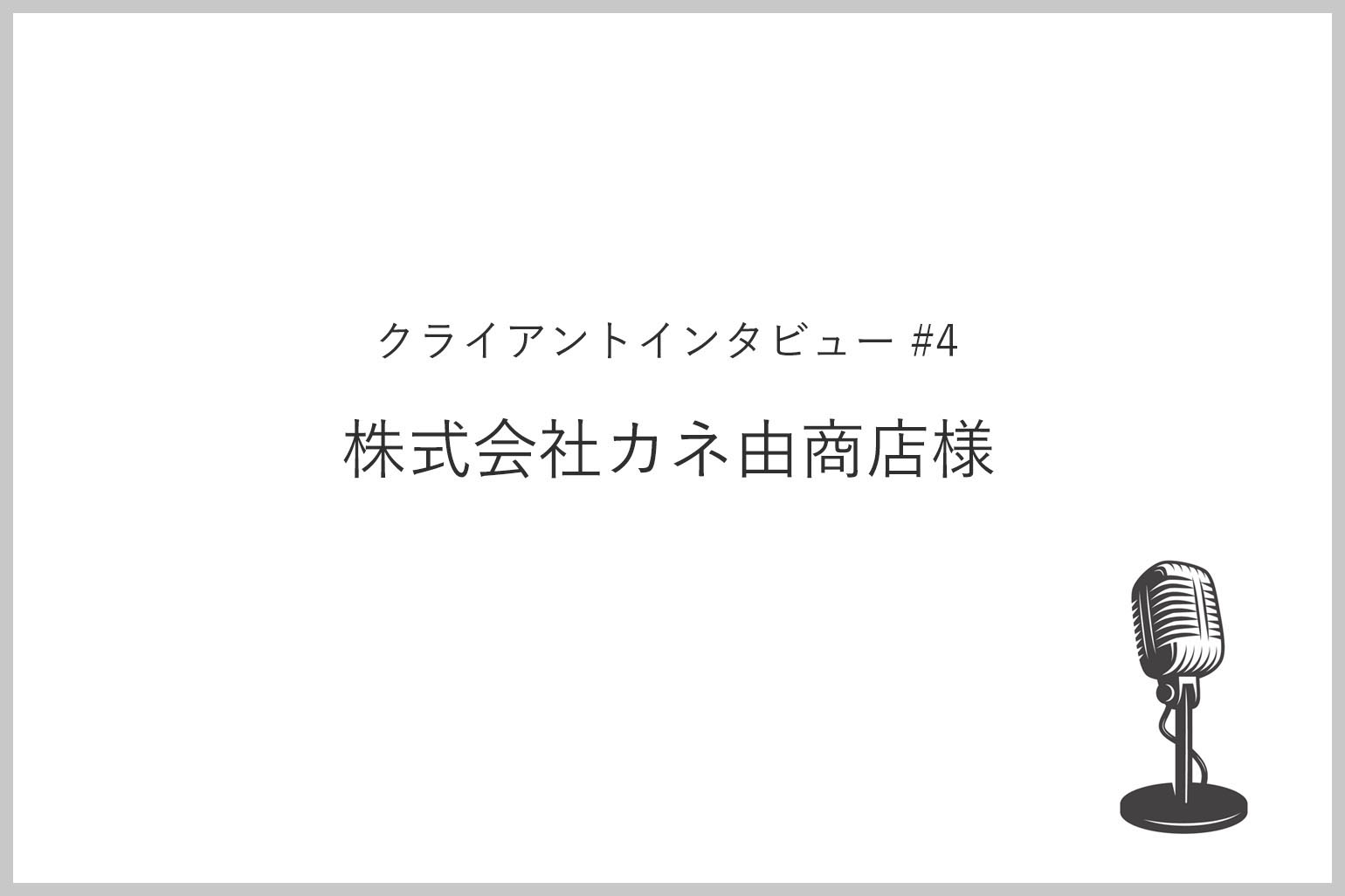 クライアントインタビュー 4 株式会社カネ由商店 様 Axalpha Blog