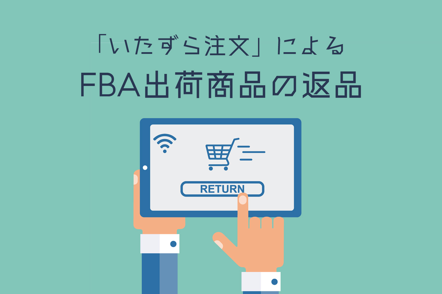 【Amazon出品レスキュー Q＆A】第52回｜FBA出荷商品の「いたずら注文」による返品 - Axalpha Blog