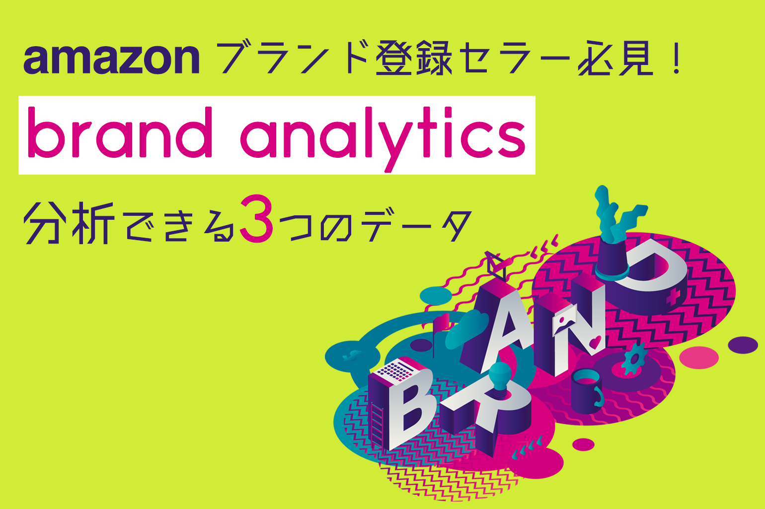 Amazonブランド登録セラー必見！ブランドアナリティクスで分析できる3つのデータ