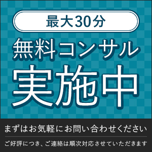 最大30分コンサル無料