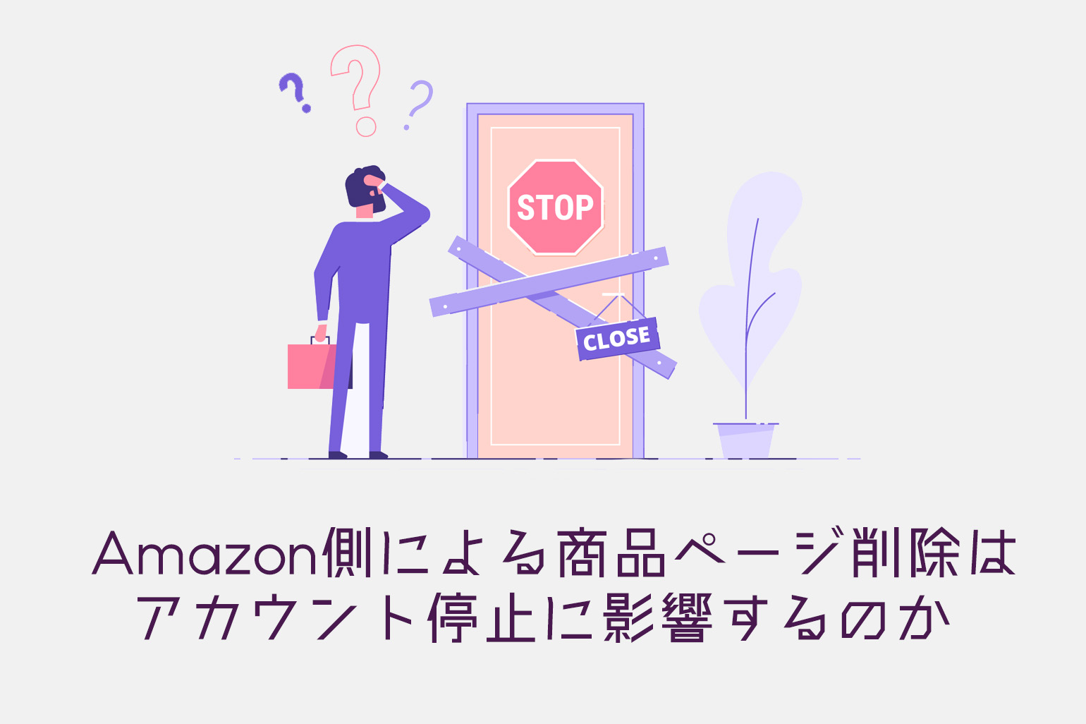 Amazon出品レスキュー Q＆A】第 60回｜Amazon側による商品ページ削除は ...