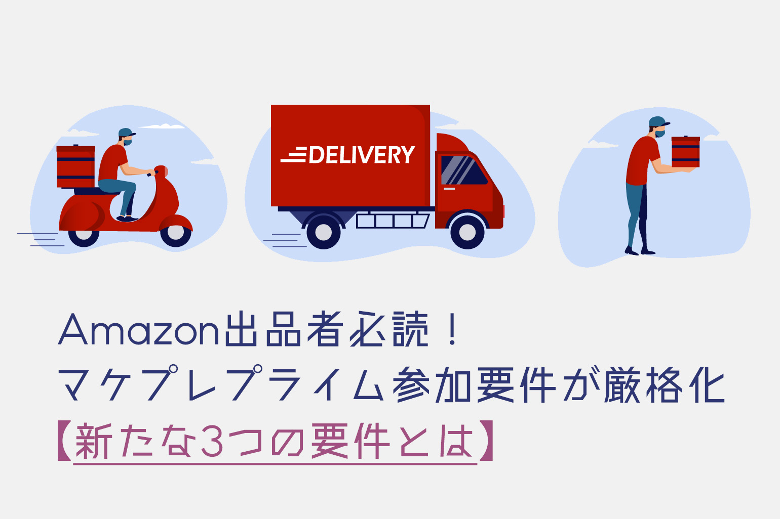 Amazon出品者必読！マケプレプライム参加要件が厳格化【新たな3つの要件とは】_Amazon専門コンサル運用代行のアグザルファ