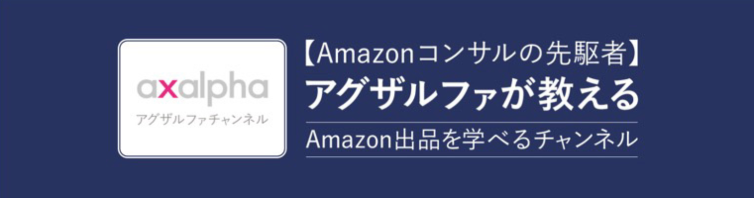 Amazon出品 初心者向け より良いスタートダッシュを切るポイント解説 Axalpha Blog