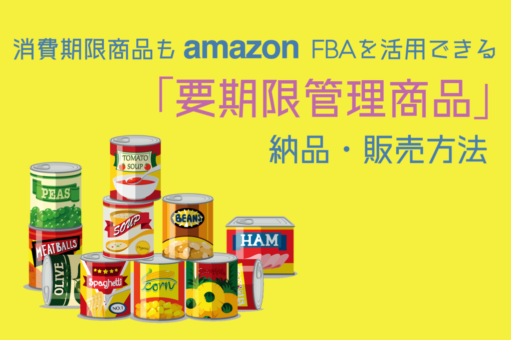 消費期限商品もamazonFBA活用_要期限管理商品の納品販売方法