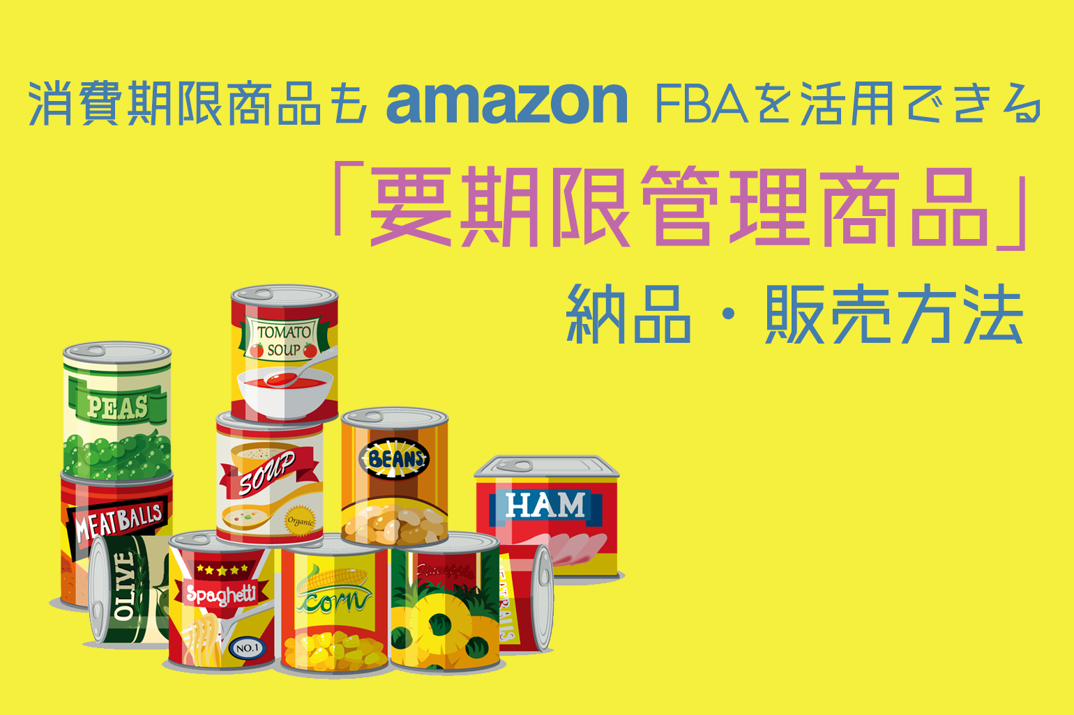 簡単解説消費期限商品も を活用できる！要期限管理商品