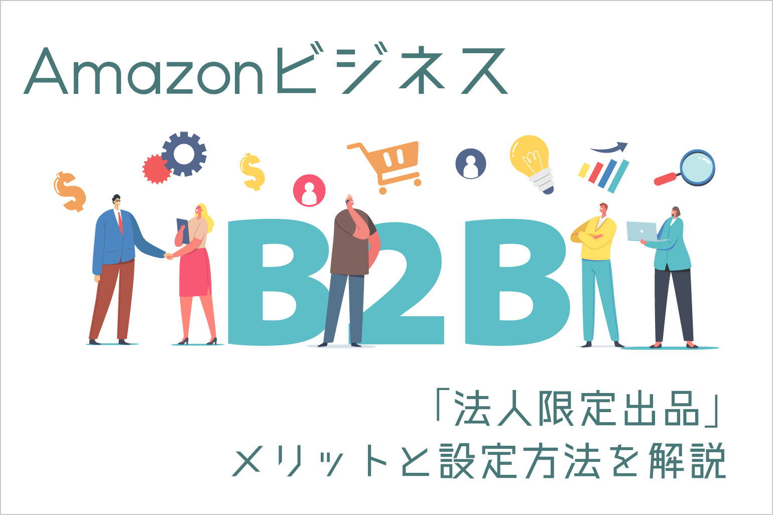 Amazonビジネス「法人限定出品」のメリットと設定方法を解説 - Axalpha Blog