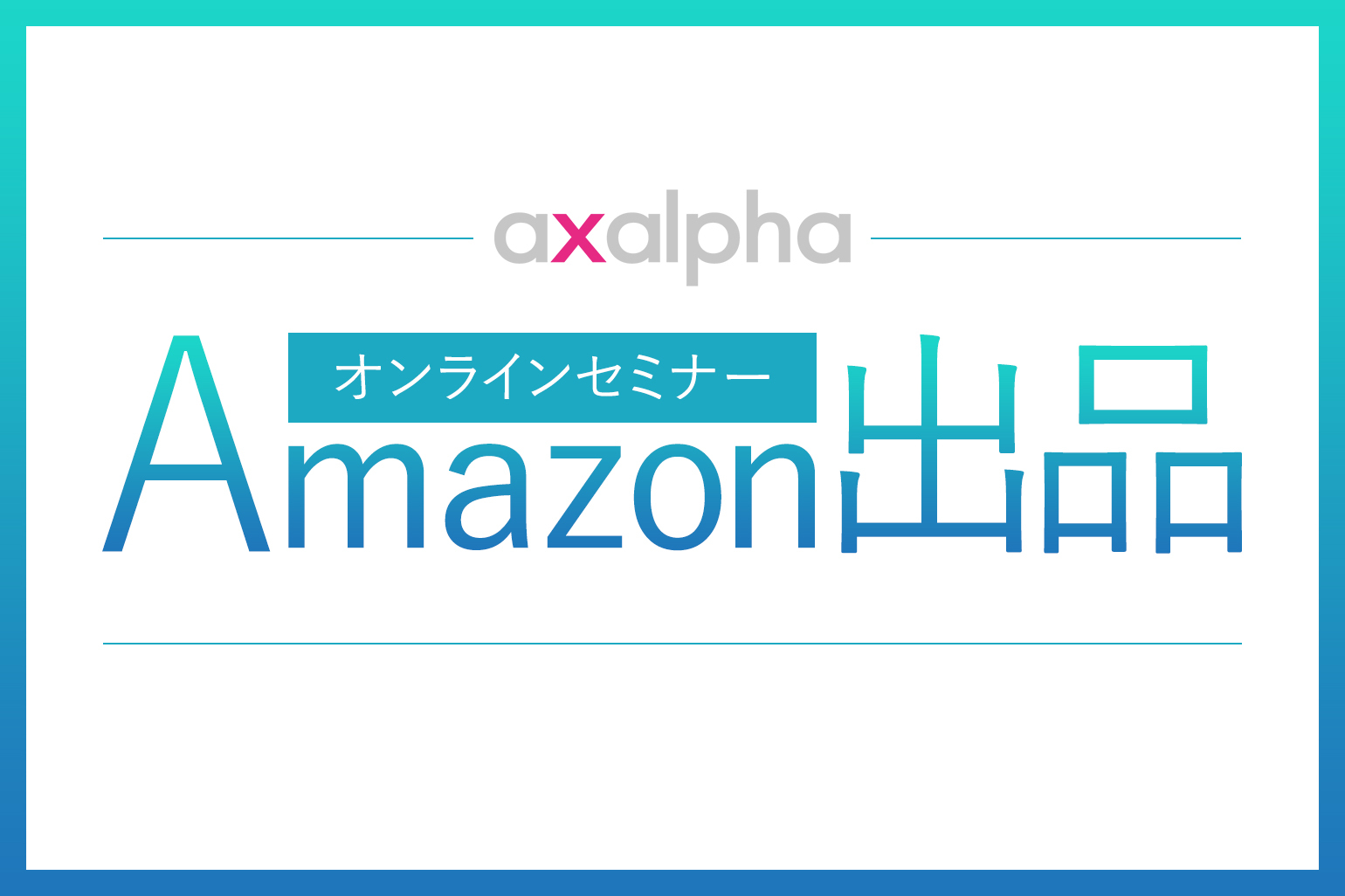 Amazon専門コンサル_無料オンラインセミナー_アグザルファ