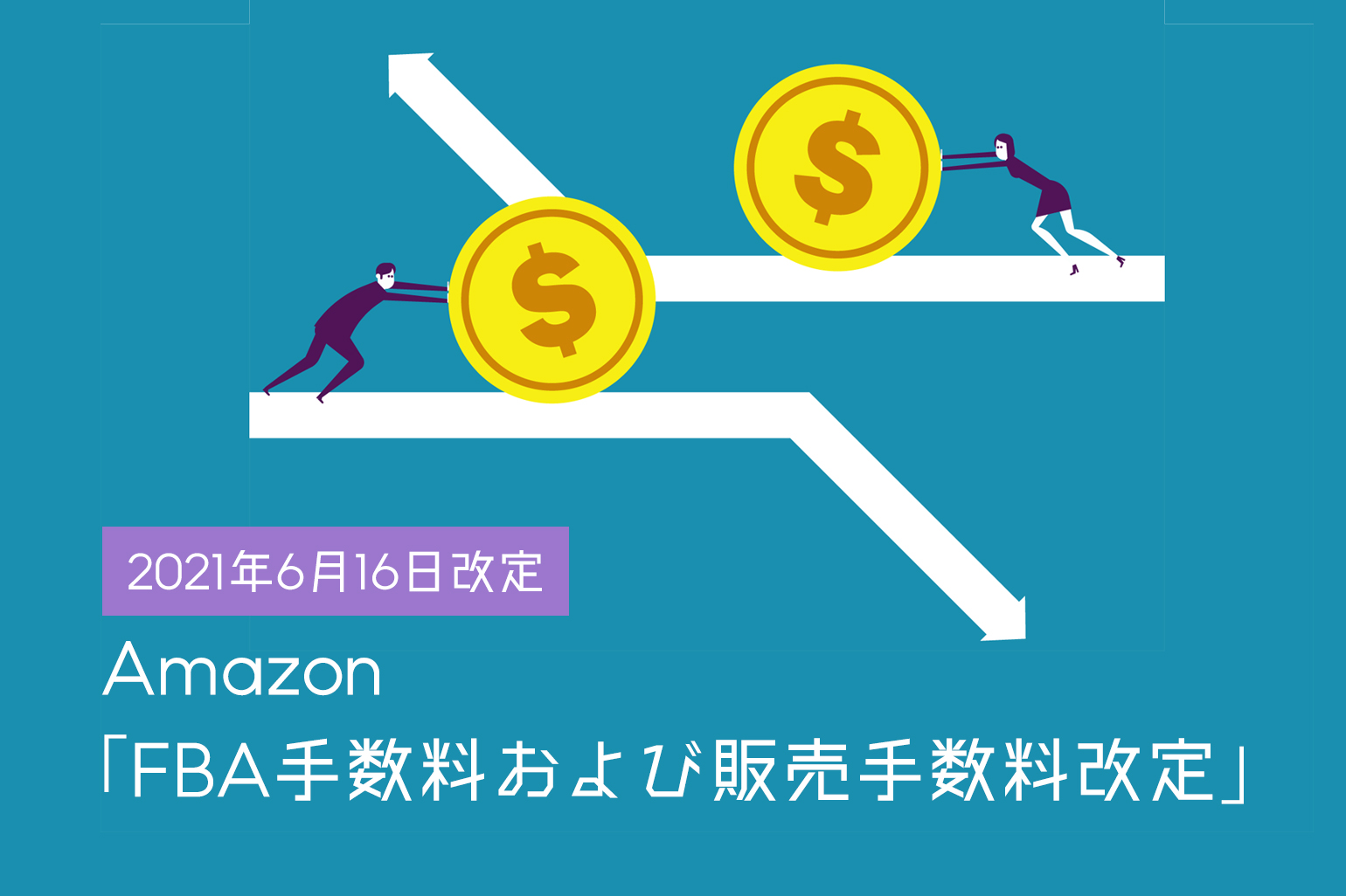 Amazon FBA配送代行手数料_販売手数料改定2021